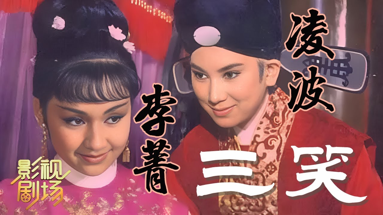 1966年黄梅调电影《女秀才》古装彩色钜片 凌波金峰二搭神作（凌波 饰 闻蜚娥，金峰 饰 魏撰之）来自《戏曲影视剧场》| 中华戏韵