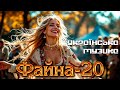 Файна 20 Українська музика Топ українські пісні 2025 Найкраща українська музика