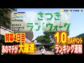 さつきラン＆ウォーク開幕４日目！ランキング速報！首位奪還！あのマチが大躍進です