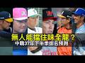 無人能擋住味全龍？中職37年下半季六隊排名預測