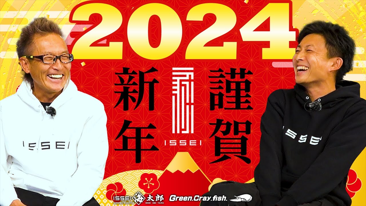 2024】村上晴彦 / 赤松健から新年のご挨拶【今年もよろしくお願いし