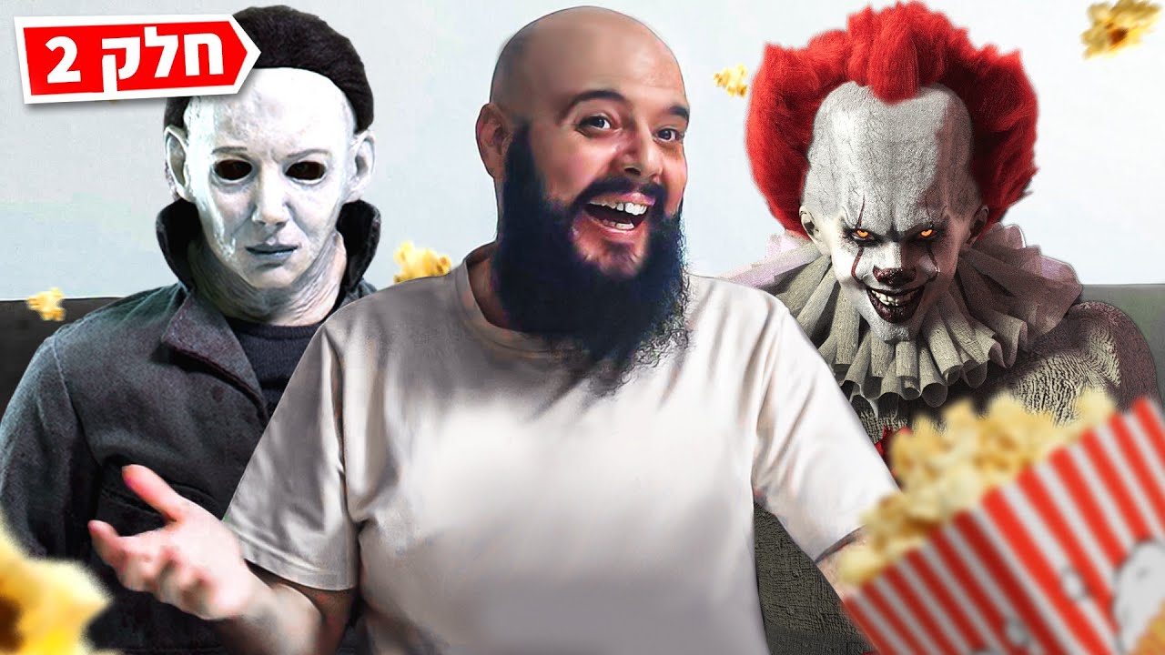 הילד במוסד לחולי נפש שהפך למייקל מאיירס מהאלווין | סרטי אימה שמבוססים על סיפורים אמיתיים חלק 2