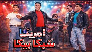 Mohamed Fouad – America Sheka Beka | محمد فؤاد شيكا بيكا (Rock Cover)