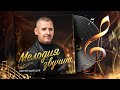 Сергей ОДИНЦОВ - МЕЛОДИЯ ЗВУЧИТ  (новый альбом 2023)