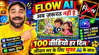 Flow AI को भूल जाओ ✅ यहाँ 100 Ai वीडियो रोज 30 मिनट 😎 Ai Se Video kaise banaye | Free Ai Video Tool🔥