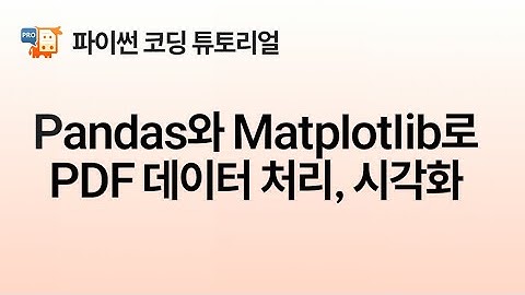 [Python] pandas와 Matplotlib로 PDF 데이터 처리 및 시각화하기, PyMuPDF Pro 튜토리얼