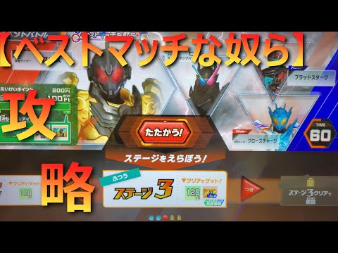 【ベストマッチな奴ら】仮面ライダーバトルガンバレジェンズ 第3弾 イベント攻略 仮面ライダービルド