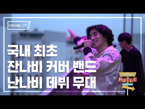 국내 최초 잔나비 커버밴드 난나비 데뷔 무대 / 시크릿 게스트 잔나비