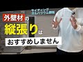 【注文住宅】外壁で後悔したくない人へ!現場で働く人しか知らないサイディング・ガルバの張り方の違い!