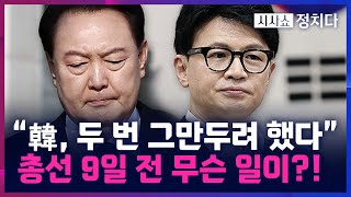 [시사쇼 정치다] 한동훈, 총선 직전 '두 차례 사퇴 의사' 밝혔었다