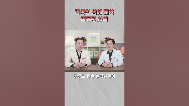 갑상선암은 수술이 과잉치료이다? 아니다? 강북삼성병원 내분비외과 윤지섭교수 | 마음편한유외과  | 자율신경기능의학  | 아프지마쇼