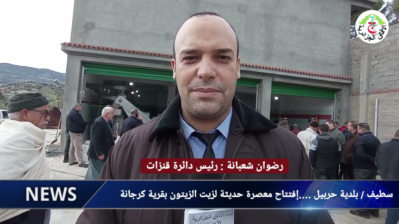 سطيف / بلدية حربيل ....إفتتاح معصرة حديثة لزيت الزيتون بقرية كرجانة