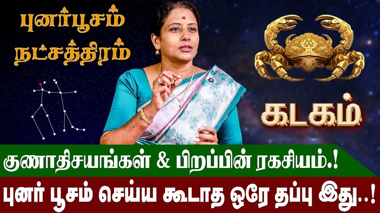 புனர்பூச' த்தில் பிறந்தவர்களின் வாழ்நாள் ராசிபலன் மற்றும் குணாதியங்கள் | Punar Poosam Natchathiram |