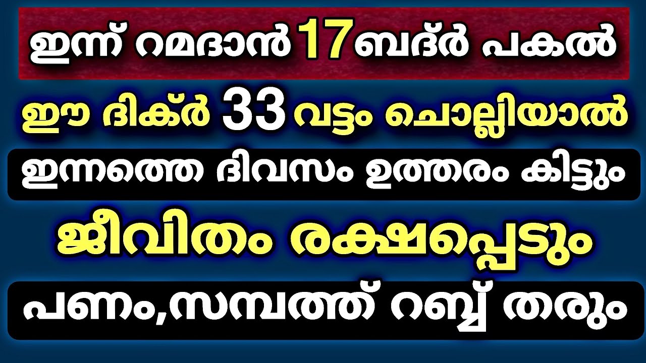 ഈ ദിക്ർ 33 വട്ടം ചൊല്ലിയാൽ നിന്റെ ജീവിതം രക്ഷപ്പെടും | Dhikr 