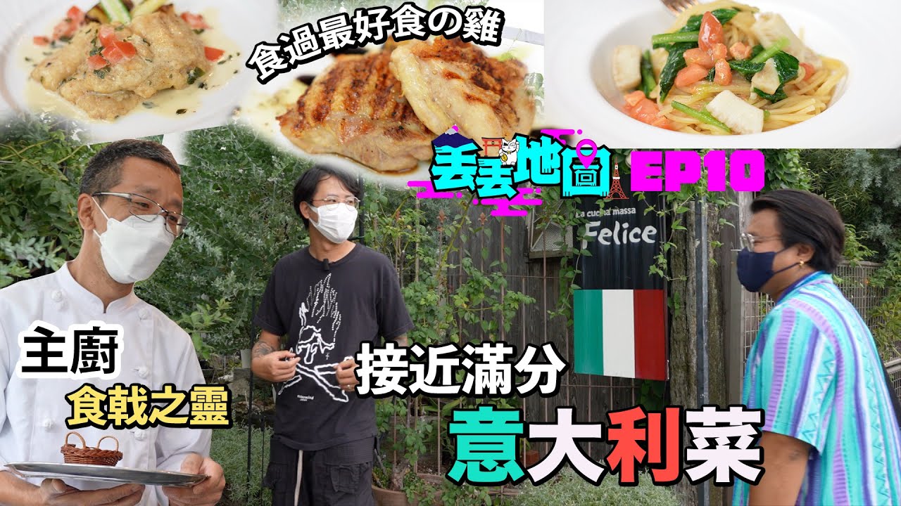 《丟丟地圖》自駕遊絕對要來吃一次午餐！人均2500日圓性價比100分的意大利菜！人生最好味的燒春雞！完美熟度的意大利麵！可能是南大阪貴婦出沒的餐廳！大阪篇EP10