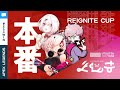 【REIGNITE CUP】チームよしこ勝つぞー( 一一)【APEX LEGENDS】