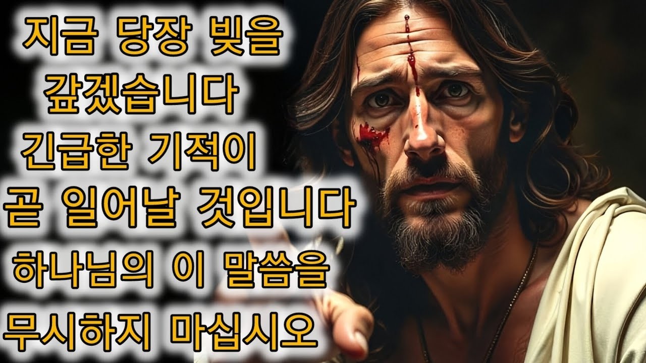 하나님께서 말씀하셨습니다  지금 네 빚을 갚겠다 — 긴급한 기적이 당신을 위해 오고 있습니다!
