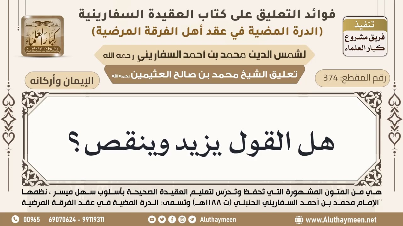 [374] القول من الإيمان فهل القول يزيد وينقص؟ - ابن عثيمين