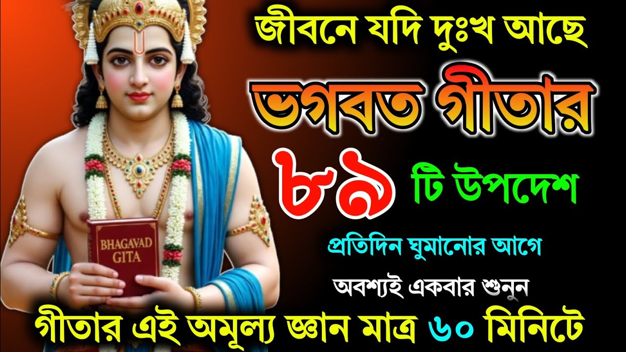 জীবনে যদি দুঃখ আছে ভাগবত গীতার এই ৮৯ টি উপদেশ আপনার মন ভালো হয়ে যাবে || Geeta Sar in Bengalill