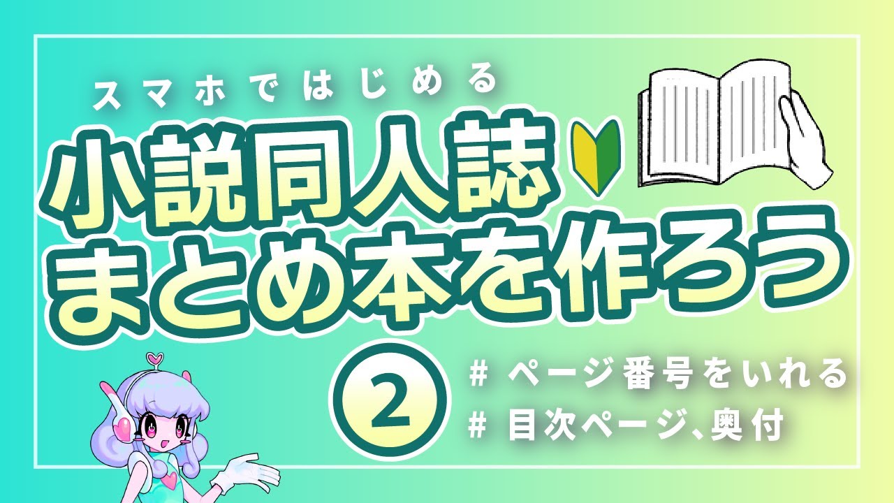 小説同人誌】まとめ本をつくろう②【スマホで簡単】 - YouTube