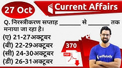 5:00 AM - Current Affairs Questions 27 Oct 2019 | UPSC, SSC, RBI, SBI, IBPS, Railway, NVS, Police
