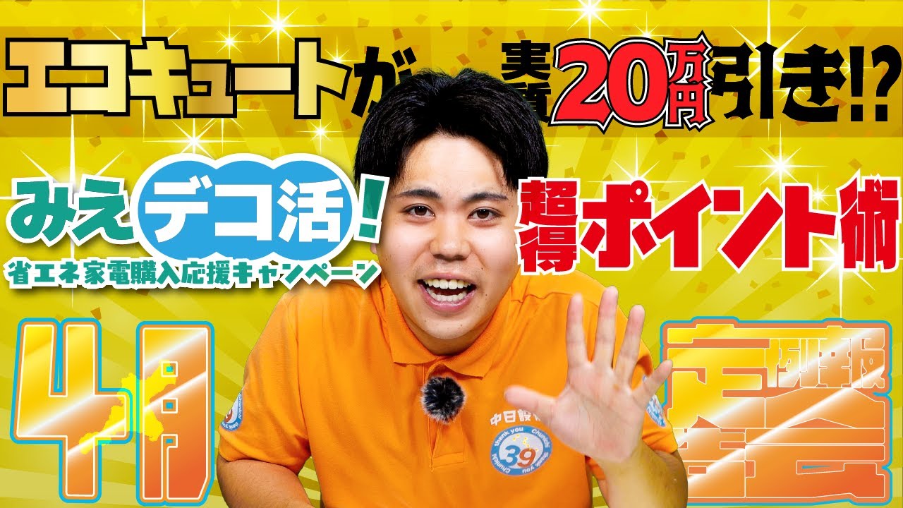 みえデコ活！】三重県民は今がチャンス！！エコキュートを買うと今なら