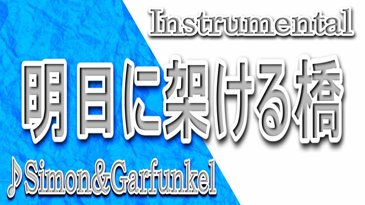 BRIDGE OVER TROUBLED WATER/明日に架ける橋