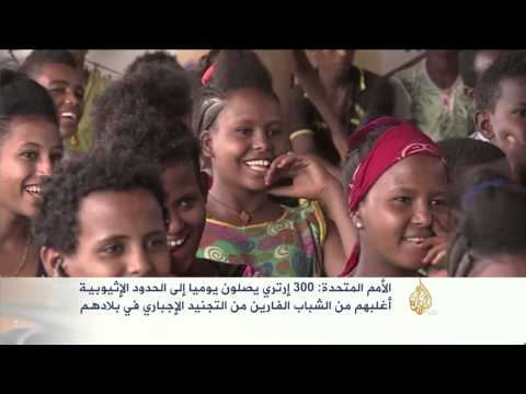 300 إريتري يقطعون يوميا الحدود الإثيوبية