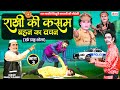 राम फकीरे और चिखुरी बनवारी की नई नौटंकी | राखी की कसम {भाग 3} बहन का वचन | Ram Fakire Ki Nautanki