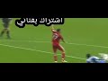 هدف عمرو زكي رائع ضد ليفربول