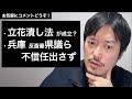 国会で立花孝志氏潰し法成立？/県議らが怖じ気づいた知事不信任案について