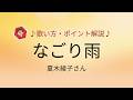 なごり雨/夏木綾子さん 歌い方・ポイント解説♪