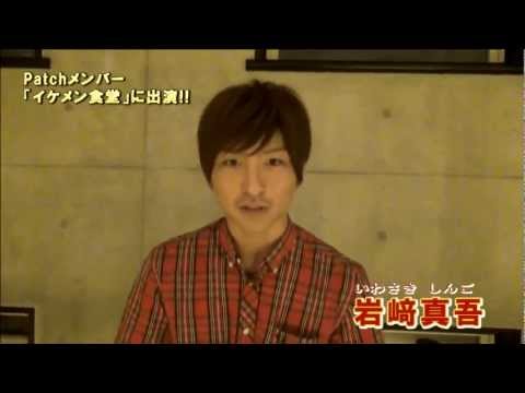 Patchメンバー イケメン食堂に参戦!!  #2　＜＜岩﨑真吾  意気込み動画＞＞