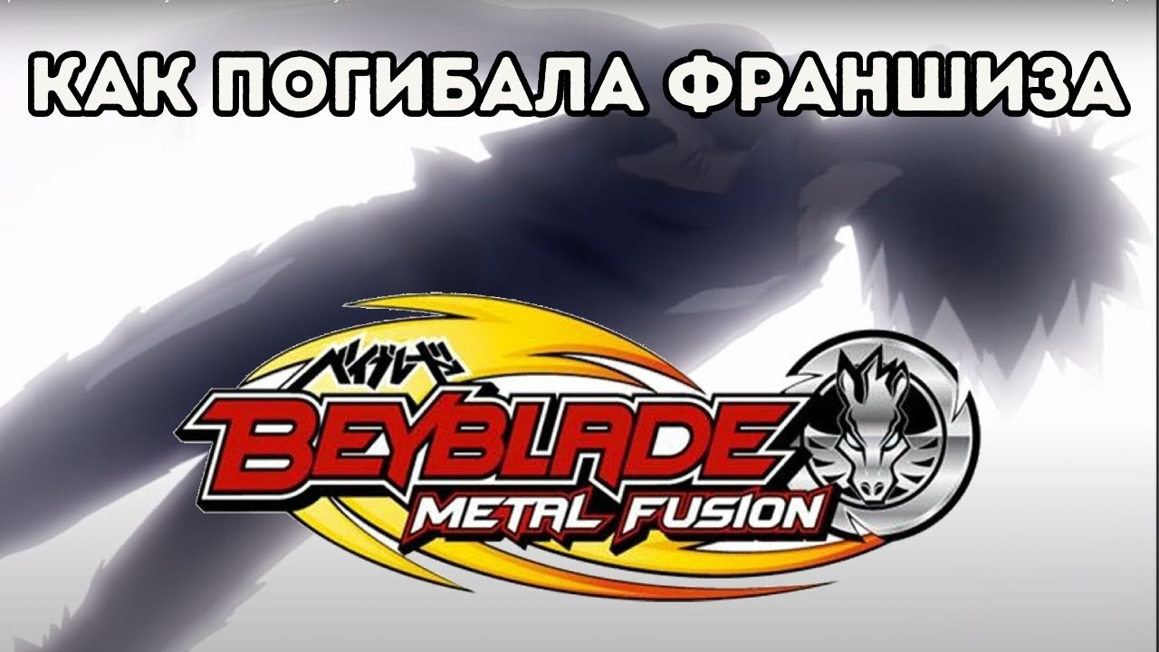 История краха Beyblade Metal Fight | Бейблэйд Метал файт