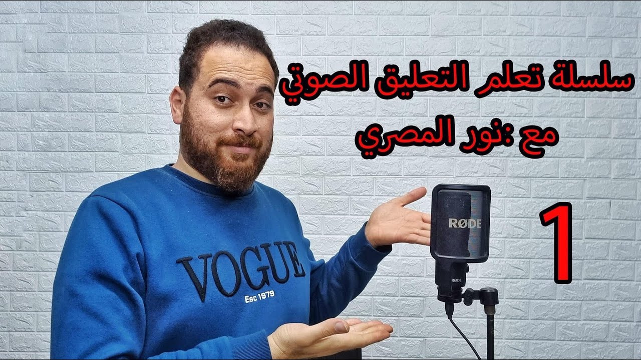 الحلقه ١ (ايه هي ادوات تعلم التعليق الصوتي) سلسلة تعلم التعليق الصوتي مع : نور المصري