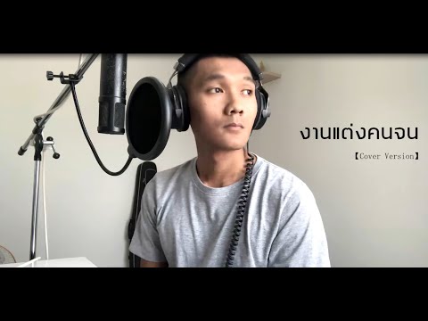 งานแต่งคนจน - มนต์แคน แก่นคูน  【Cover Version】