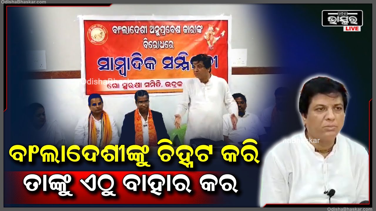 ବାଂଲାଦେଶୀ ଅନୁପ୍ରବେଶକାରୀଙ୍କୁ ବିରୋଧ କରି ସେମାନଙ୍କୁ ଦେଶରୁ ବାହାର କରିବା ପାଇଁ ହେଲା ଦାବି