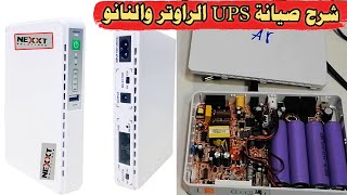 شرح صيانة UPS الراوتر والنانو تحديد عطل مشكلة انطفاء مصابيح اليو بي اس و تصليح جهاز UPS بكل سهوله