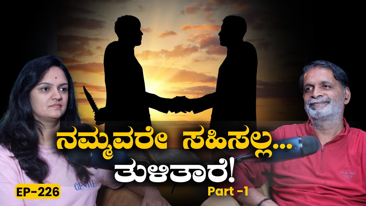 EP-226 |ಹಿತಶತ್ರುಗಳು - ಮೇಲೆ ನಗು, ಒಳಗೆ ಹೊಟ್ಟೆಕಿಚ್ಚು |Negative thinking| Yogatma Srihari |GSS MAADHYAMA