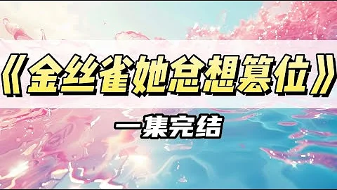 我是滬圈大佬最省心的金絲雀。表面上無心搞事，暗地裡一心搞錢｜#一口氣看完  #小說 - 天天要聞