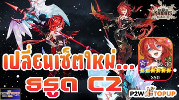 วิจัย!! ของ ธรูด C2 กัน ใส่เซ็ตไหนดี!!  Sevenknightrebirth #sevenknightsrebirth
