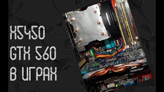 Intel Xeon X5450 ☛ Nvidia GTX 560 ☝ тесты в играх ☝ 2024