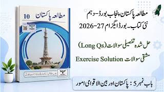 Pakistan Studies Class 10 Chapter 5 in urdu, Exercise Long Qs Unit 5 New Book 2026 grade 10