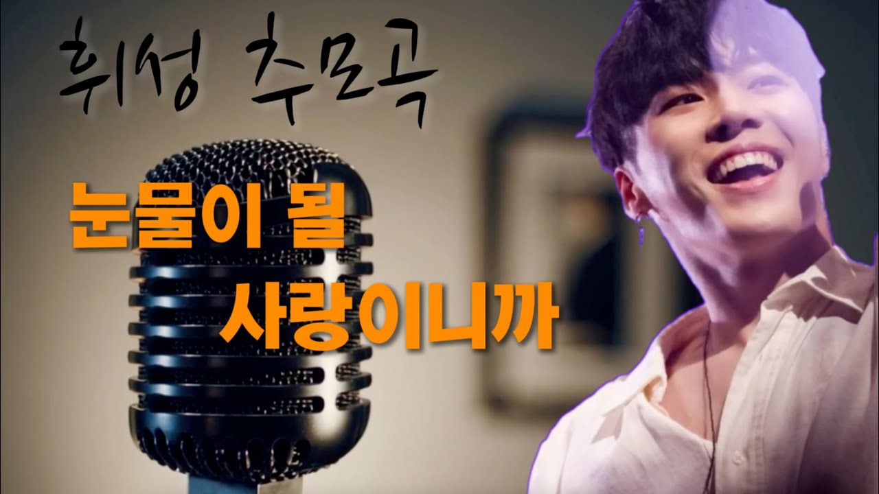 휘성 추모곡 “눈물이 될 사랑이니까” / K-pop Singer Wheesung Memorial Song“Because love turns into tears”