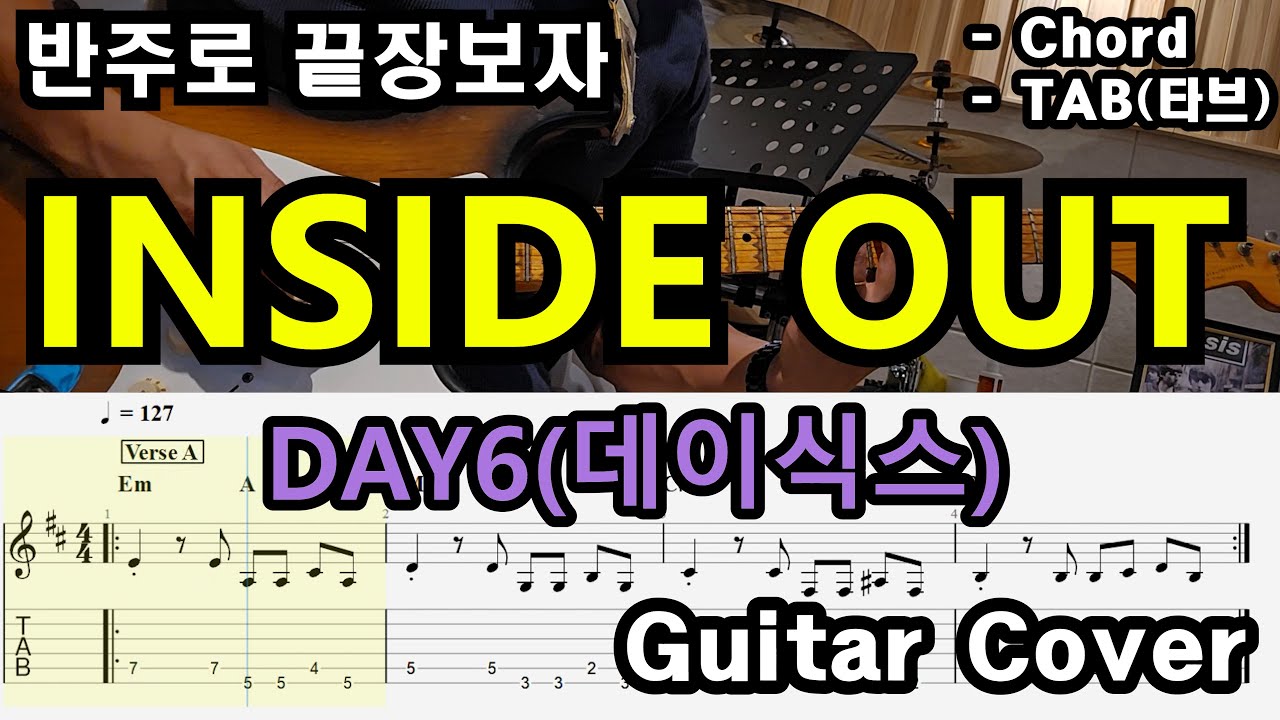 왔다 신곡 「Guitar Cover」 DAY6(데이식스) - INSIDE OUT /TAB /타브악보/코드/기타악보/기타프로/PDF