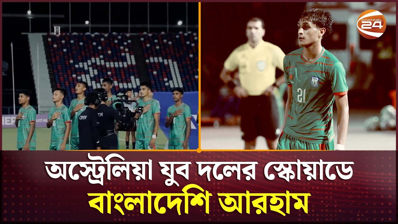 বাংলাদেশে উপেক্ষিত, অস্ট্রেলিয়া দলে ডাক পেলেন আরহাম! | Football | Arham Islam | Channel 24