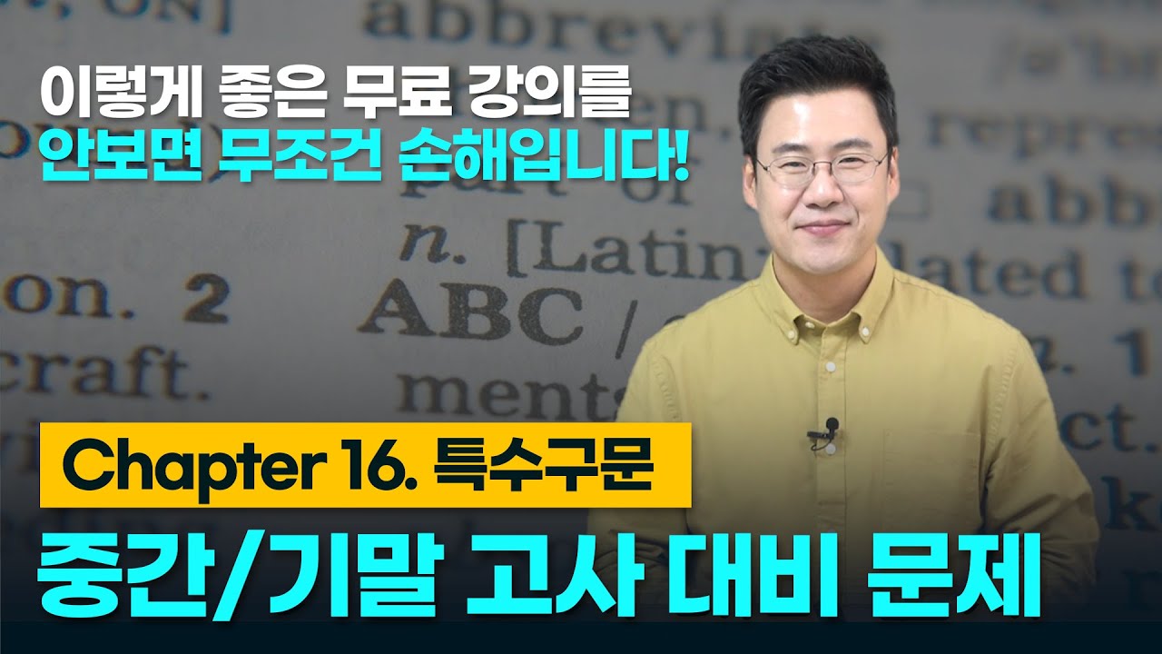 [완강] Chapter 16. 특수구문. 중간/기말고사 대비 문제