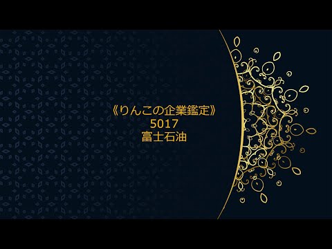 《りんこの企業鑑定》急騰銘柄を鑑定 5017富士石油（04分41秒）