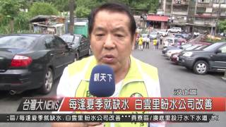 1050630觀天下新聞HD03 汐止區 汐止區每逢夏季就缺水 白雲里盼水公司改善