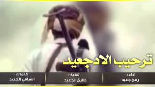 شيلة : ترحيب الاد جعيد ||كلمات :السامي الجعيد ||اداء : رمح الجعيد